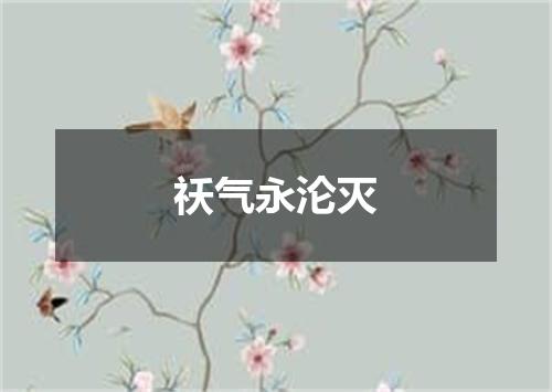 祅气永沦灭