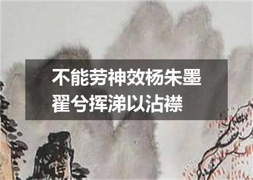 不能劳神效杨朱墨翟兮挥涕以沾襟