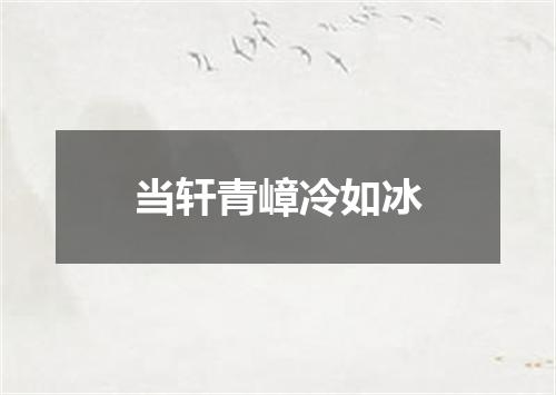 当轩青嶂冷如冰