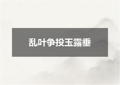 乱叶争投玉露垂