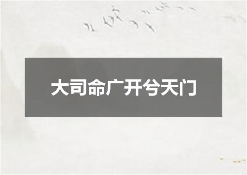 大司命广开兮天门