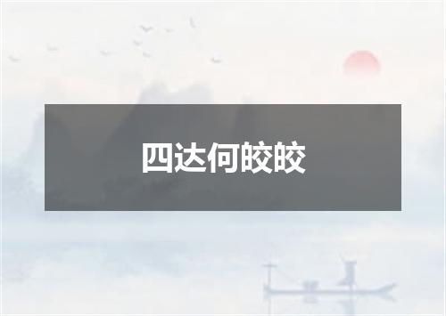 四达何皎皎