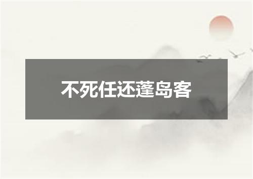 不死任还蓬岛客