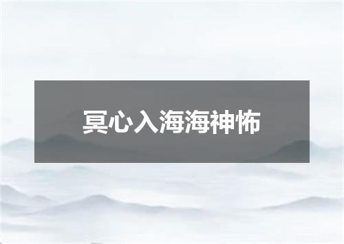 冥心入海海神怖