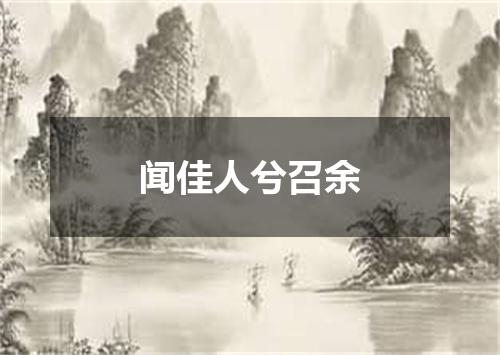 闻佳人兮召余