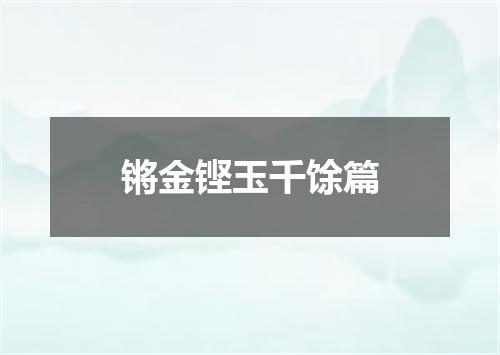 锵金铿玉千馀篇