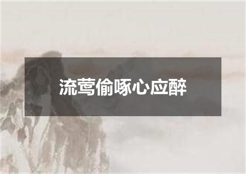 流莺偷啄心应醉