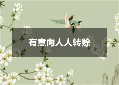 有意向人人转赊