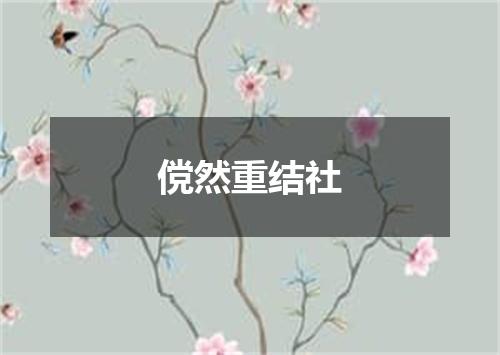 傥然重结社