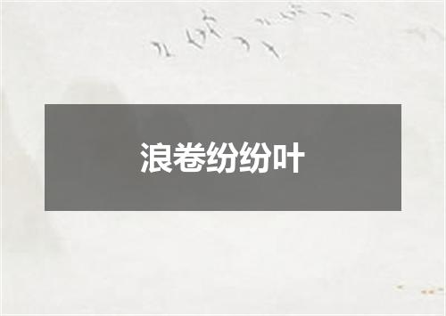 浪卷纷纷叶