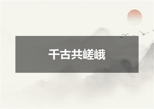 千古共嵯峨