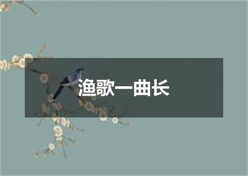 渔歌一曲长