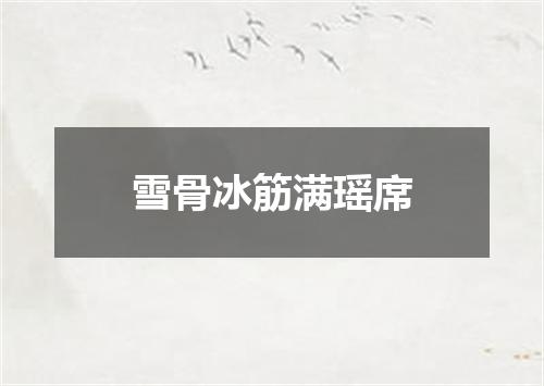 雪骨冰筋满瑶席