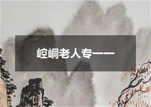 崆峒老人专一一