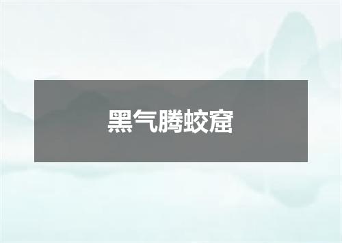黑气腾蛟窟