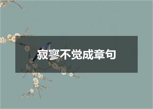 寂寥不觉成章句