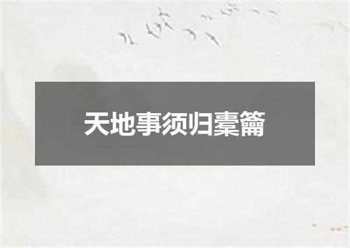 天地事须归橐籥
