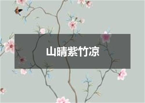 山晴紫竹凉