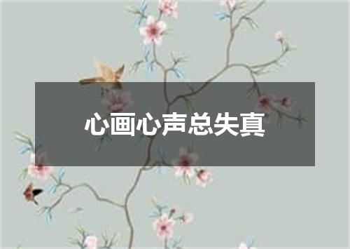 心画心声总失真