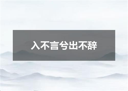 入不言兮出不辞