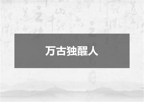 万古独醒人