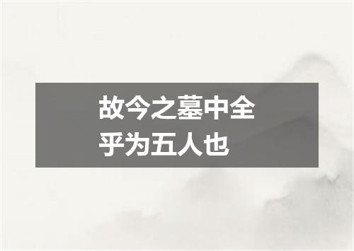 故今之墓中全乎为五人也