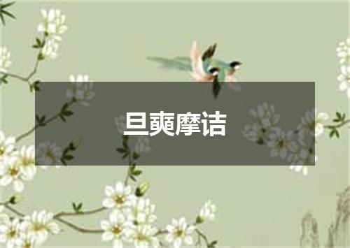 旦奭摩诘