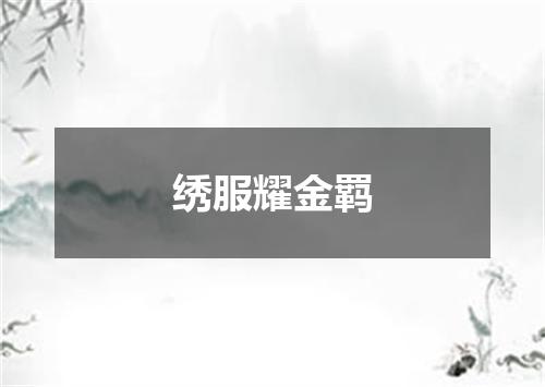 绣服耀金羁