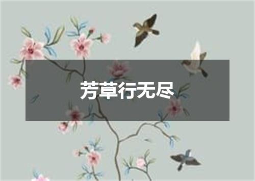 芳草行无尽