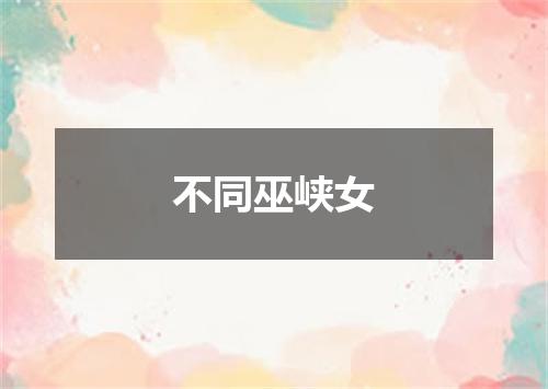 不同巫峡女