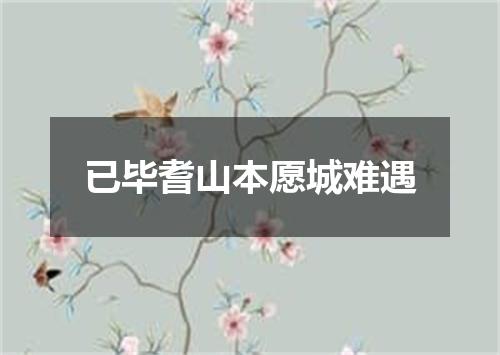已毕耆山本愿城难遇