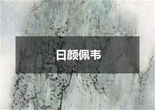 曰颜佩韦