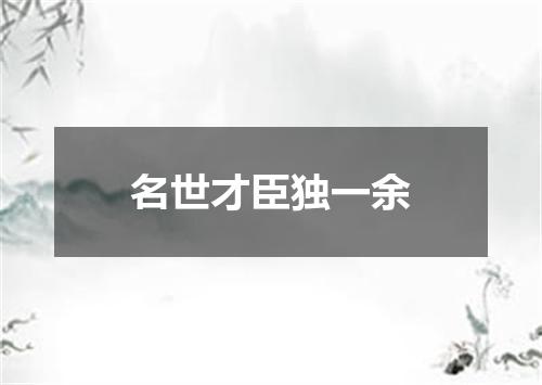 名世才臣独一余
