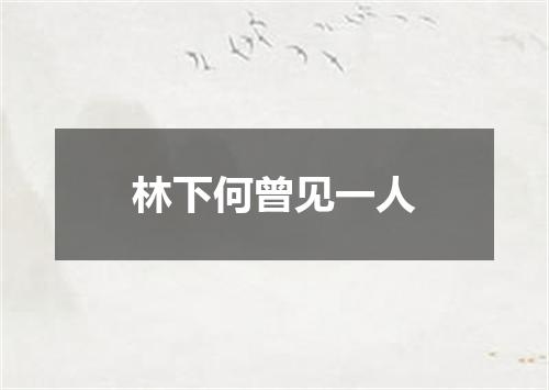 林下何曾见一人