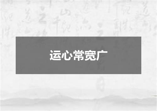 运心常宽广
