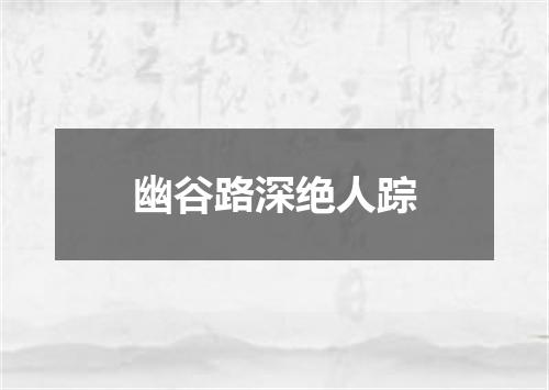 幽谷路深绝人踪