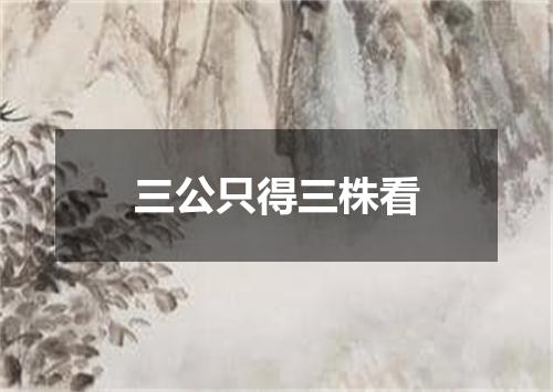 三公只得三株看