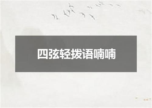 四弦轻拨语喃喃