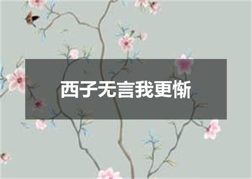 西子无言我更惭