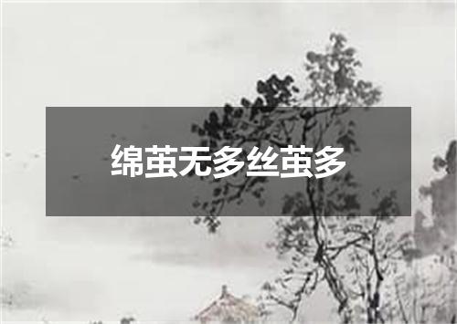 绵茧无多丝茧多