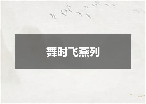 舞时飞燕列