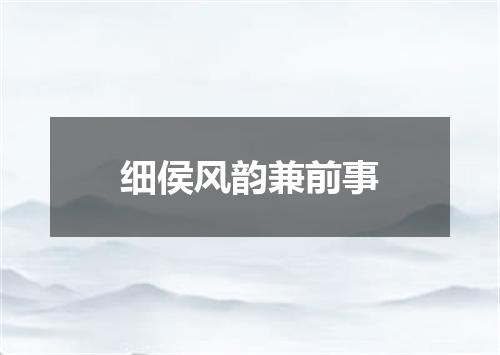 细侯风韵兼前事