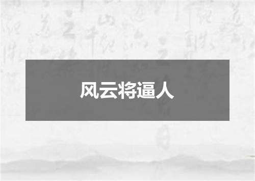 风云将逼人