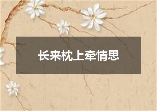 长来枕上牵情思