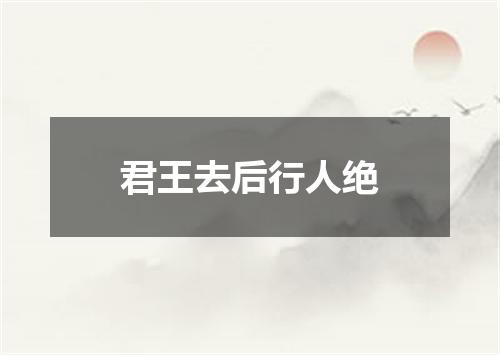 君王去后行人绝