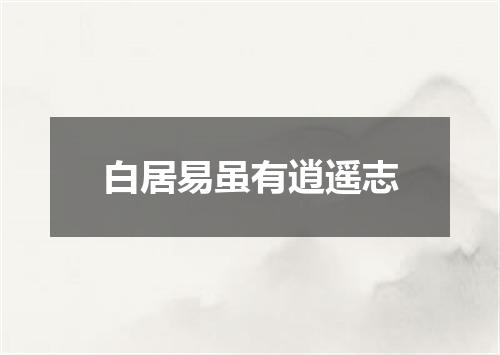 白居易虽有逍遥志