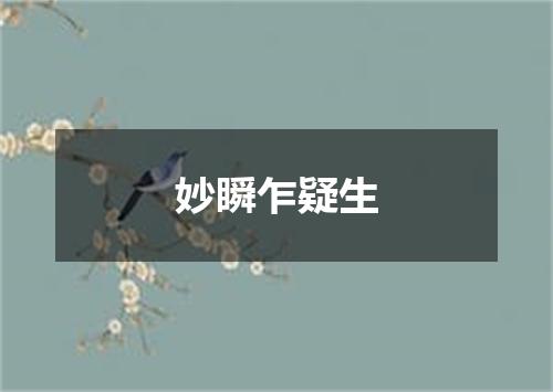 妙瞬乍疑生
