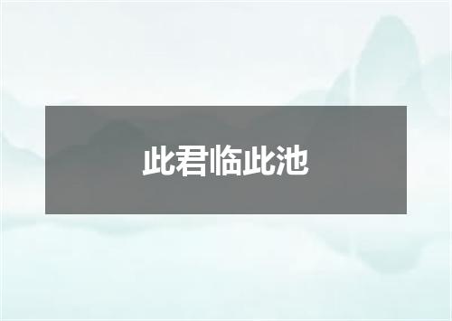 此君临此池