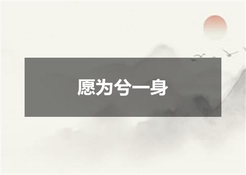 愿为兮一身