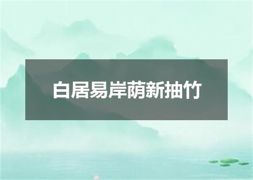 白居易岸荫新抽竹